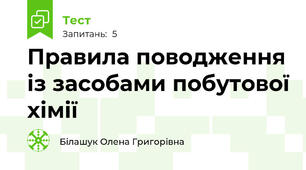 Правила поводження із засобами побутової хімії
