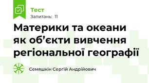 Материки та океани як об’єкти вивчення регіональної географії