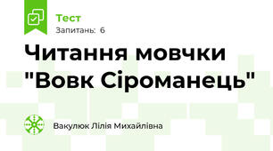Читання мовчки "Вовк Сіроманець"