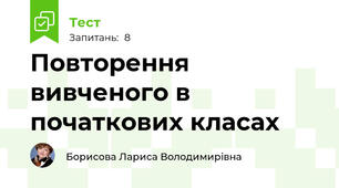 Повторення вивченого в початкових класах