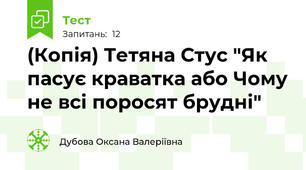 (Копія) Тетяна Стус "Як пасує краватка або Чому не всі поросят брудні" 