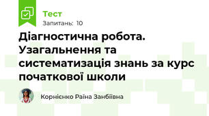 Діагностична робота. Узагальнення та систематизація знань за курс початкової школи