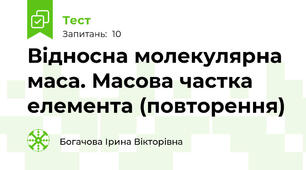  Відносна молекулярна маса. Масова частка елемента (повторення)