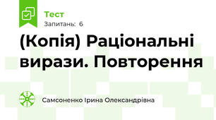(Копія) Раціональні вирази. Повторення