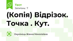 (Копія) Відрізок. Точка . Кут.