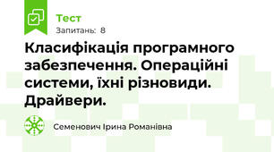 Класифікація програмного забезпечення. Операційні системи, їхні різновиди. Драйвери. 