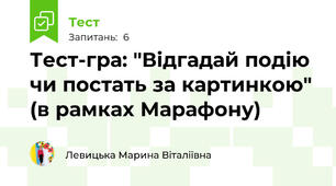 Тест-гра: "Відгадай подію чи постать за картинкою" (в рамках Марафону)