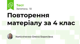 Повторення матеріалу за 4 клас