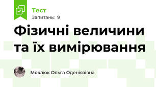 Фізичні величини та їх вимірювання