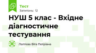 НУШ 5 клас - Вхідне діагностичне тестування