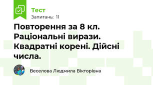 Повторення за 8 кл. Раціональні вирази. Квадратні корені. Дійсні числа.