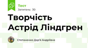Творчість Астрід Ліндгрен