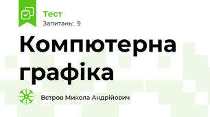 Компютерна графіка