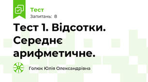 Тест 1. Відсотки. Середнє арифметичне. 