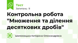 Контрольна робота "Множення та ділення десяткових дробів"