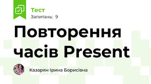 Повторення часів Present 