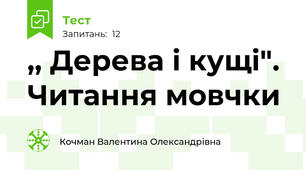  ,, Дерева і кущі".  Читання мовчки 