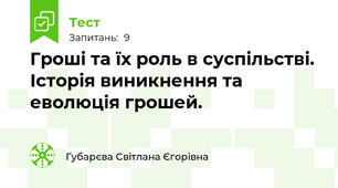 Гроші та їх роль в суспільстві. Історія виникнення та еволюція грошей.  