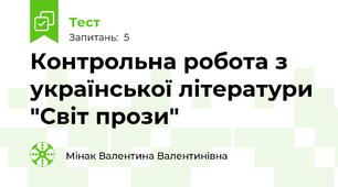 Контрольна робота з української літератури "Світ прози" 