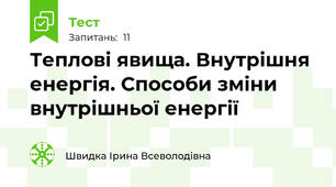 Теплові явища. Внутрішня енергія. Способи зміни внутрішньої енергії