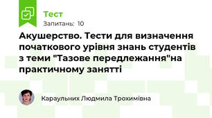 Акушерство. Тести для визначення початкового урівня знань студентів з теми "Тазове передлежання"на практичному занятті