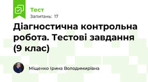 Діагностична контрольна робота. Тестові завдання (9 клас)