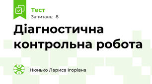 Діагностична контрольна робота