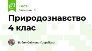 Природознавство 4 клас