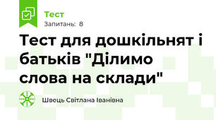 Тест для дошкільнят і батьків "Ділимо слова на склади"