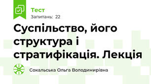 Суспільство, його структура і стратифікація. Лекція