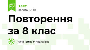 Повторення за 8 клас