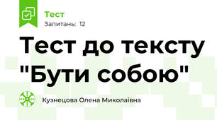 Тест до тексту "Бути собою"