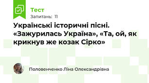 Українські історичні пісні. «Зажурилась Україна», «Та, ой, як крикнув же козак Сірко»