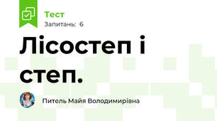 Лісостеп і степ.