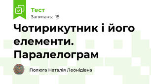 Чотирикутник і його елементи. Паралелограм