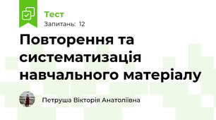 Повторення та систематизація навчального матеріалу