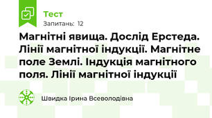 Магнітні явища. Дослід Ерстеда. Лінії магнітної індукції. Магнітне поле Землі. Індукція магнітного поля. Лінії магнітної індукції