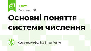 Основні поняття системи числення