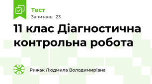 11 клас Діагностична контрольна робота
