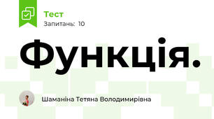 Функція.