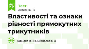 Властивості та ознаки рівності прямокутних трикутників