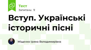 Вступ. Українські історичні пісні