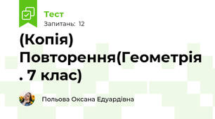 (Копія)  Повторення(Геометрія . 7 клас)