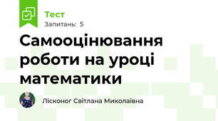 Самооцінювання роботи на уроці математики