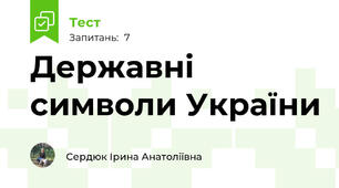 Державні символи України 