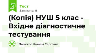 (Копія) НУШ 5 клас - Вхідне діагностичне тестування