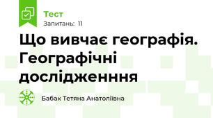 Що вивчає географія. Географічні дослідженння