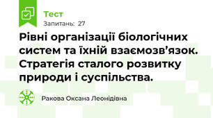 Рівні організації біологічних систем та їхній взаємозв’язок. Стратегія сталого розвитку природи і суспільства. 
