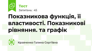  Показникова функція, її властивості. Показникові рівняння. та графік