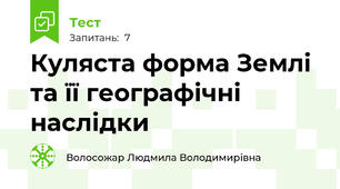 Куляста форма Землі та її географічні наслідки 
